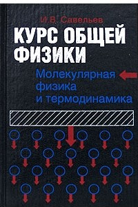 Книга Курс общей физики: В 5 книгах. Книга 3: Молекулярная физика и термодинамика