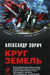 Книга Круг Земель