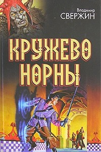 Книга Кружево Норны. Трехглавый орел. Все лорды Камелота. Крестовый поход восвояси