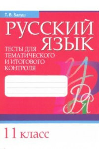 Книга Русский язык. 11 класс. Тесты для тематического и итогового контроля