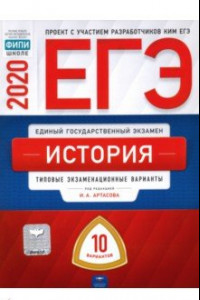 Книга ЕГЭ-2020. История. Типовые экзаменационные варианты. 10 вариантов