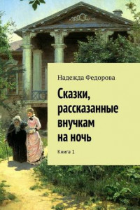 Книга Сказки, рассказанные внучкам на ночь. Книга 1