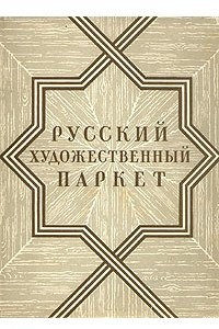 Книга Русский художественный паркет