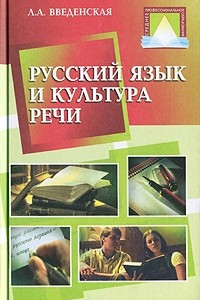 Книга Русский язык и культура речи