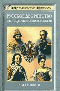 Книга Русское дворянство и его выдающиеся представители