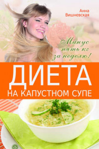 Книга Диета на капустном супе. Минус пять кг за неделю