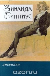 Книга Зинаида Гиппиус. Дневники. В 2-х книгах. Книга 2