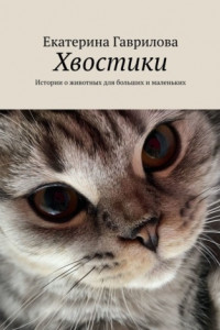 Книга Хвостики. Истории о животных для больших и маленьких