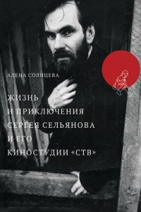 Книга Жизнь и приключения Сергея Сельянова и его киностудии «СТВ», рассказанные им самим