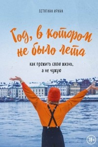 Книга Год, в котором не было лета