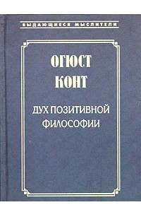 Книга Дух позитивной философии