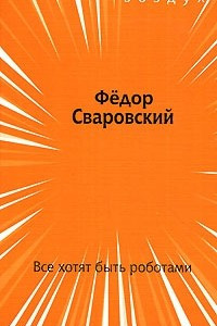 Книга Все хотят быть роботами