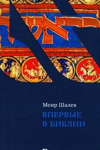 Книга Впервые в Библии