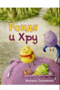 Книга Рондя и Хру