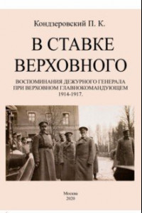 Книга В ставке верховного. Воспоминания дежурного генерала при Верховном главнокомандующем 1914-1917