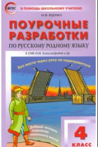 Книга Русский родной язык. 4 класс. Поурочные разработки к УМК О.М. Александровой и др. (Просвещение)