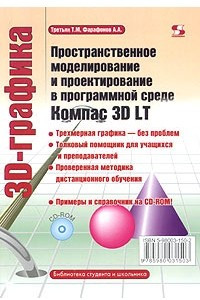 Книга Пространственное моделирование и проектирование в программной среде Компас 3D LT