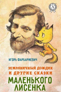 Книга Земляничный дождик и другие сказки маленького Лисенка