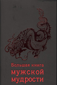 Книга Большая книга мужской мудрости