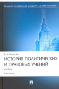 Книга История политических и правовых учений. Учебник