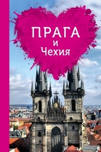 Книга Прага и Чехия для романтиков. Путеводитель (+ карта)