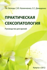 Книга Практическая сексопатология. Руководство для врачей