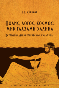 Книга Полис, логос, космос: мир глазами эллина. Категории древнегреческой культуры