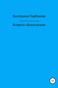 Книга Вопреки обыкновению