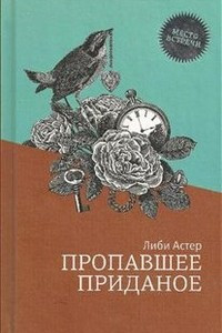 Книга Пропавшее приданое