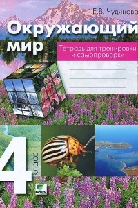 Книга Окружающий мир. 4 класс. Тетрадь для тренировки и самопроверки