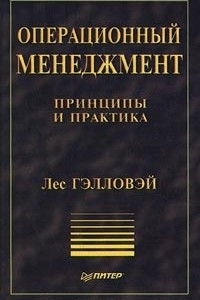 Книга Операционный менеджмент. Принципы и практика