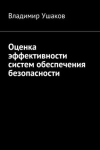 Книга Оценка эффективности систем обеспечения безопасности