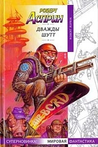 Книга Дважды Шутт