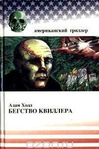 Книга Бегство Квиллера