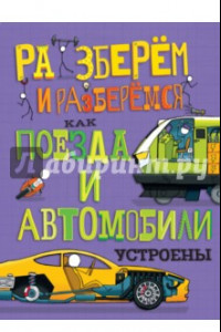 Книга Как поезда и автомобили устроены. Разберём и разберёмся