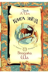 Книга Книга звезд. Книга 2. Владыка Ша