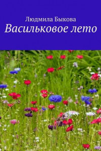 Книга Васильковое лето