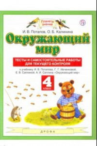 Книга Окружающий мир. 4 класс. Тесты и самостоятельные работы к учебнику Г. Г. Ивченковой и др. ФГОС