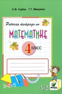 Книга Рабочая тетрадь по математике №2. 4 класс. В 2 частях. Часть 2