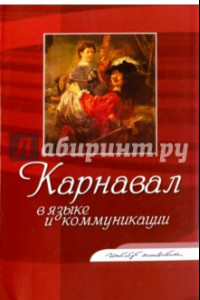 Книга Карнавал в языке и коммуникации. Коллективная монография