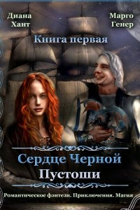 Книга Сердце Черной Пустоши. Книга 1