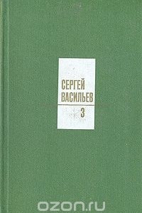 Книга Сергей Васильев. Собрание сочинений в трех томах. Том 3