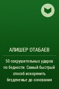 Книга 50 сокрушительных ударов по бедности. Самый быстрый способ искоренить безденежье до основания