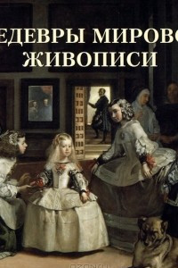 Книга Шедевры мировой живописи