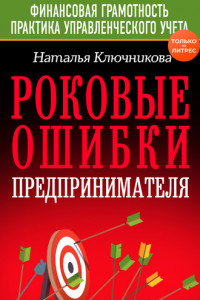 Книга Роковые ошибки предпринимателя