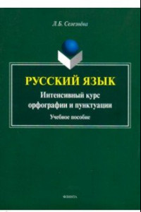 Книга Русский язык. Интенсивный курс орфографии и пунктуации. Учебное пособие