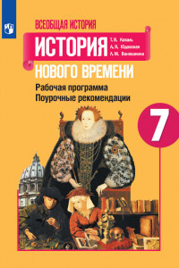 Книга Всеобщая история. история Нового времени. Поурочные рекомендации. Рабочая программа. 7 класс