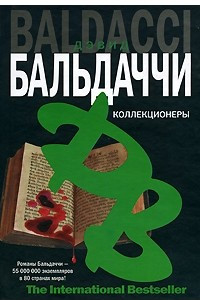 Книга Коллекционеры