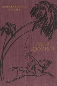 Книга Лакшми Бай, Рани Джханси