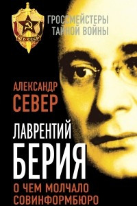 Книга Лаврентий Берия: о чем молчало Совинформбюро